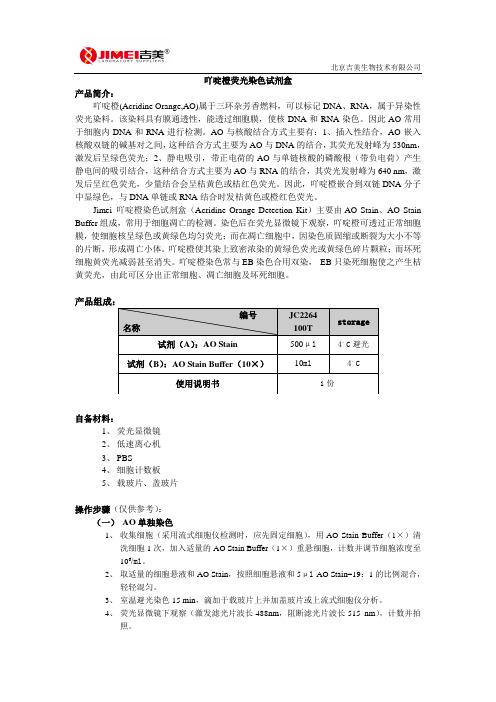 吖啶橙荧光染色试剂盒