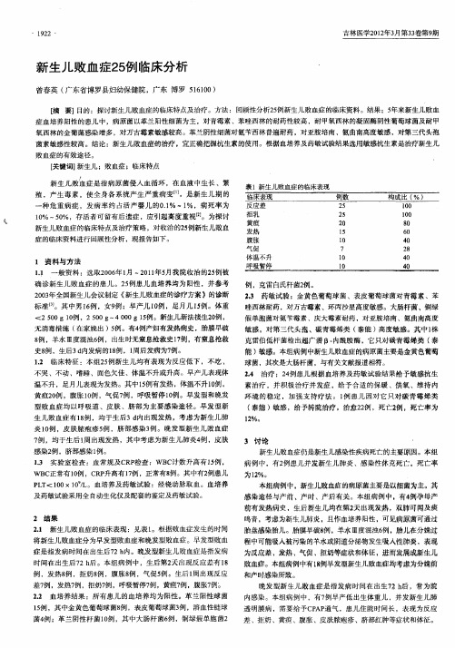 新生儿败血症25例临床分析