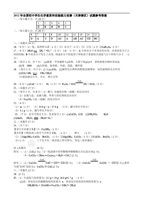 2013年全国初中化学素质和实验能力竞赛(天津赛区)试题答案