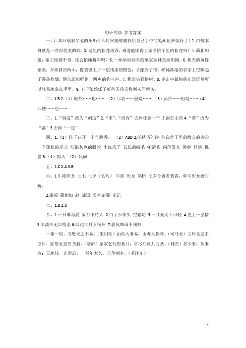 小学五年级上册语文《句子专项 参考答案》(含答案)