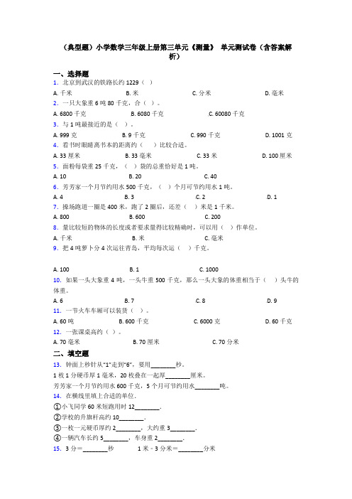 (典型题)小学数学三年级上册第三单元《测量》 单元测试卷(含答案解析)