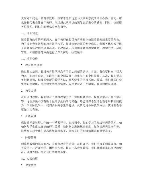 青年教师培训分享交流发言稿