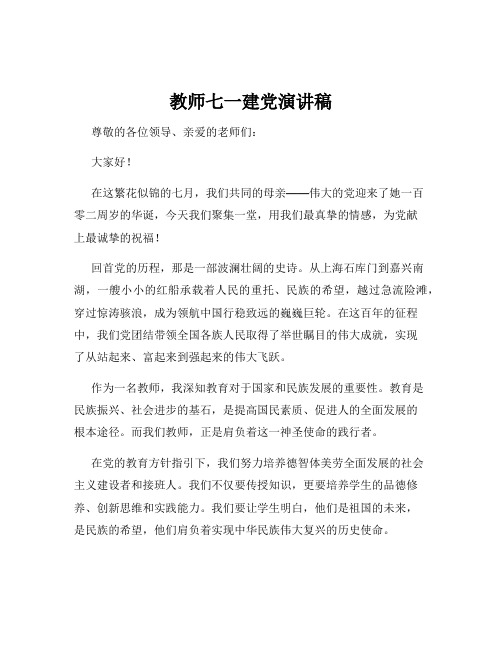 教师七一建党演讲稿