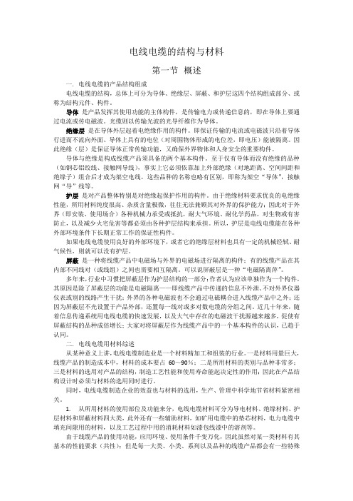 电线电缆的结构与材料