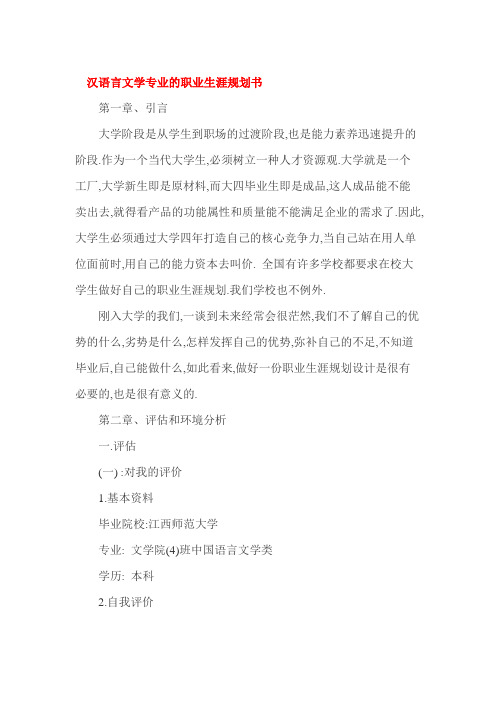 汉语言文学专业的职业生涯规划书