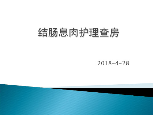 结肠息肉护理查房幻灯片课件