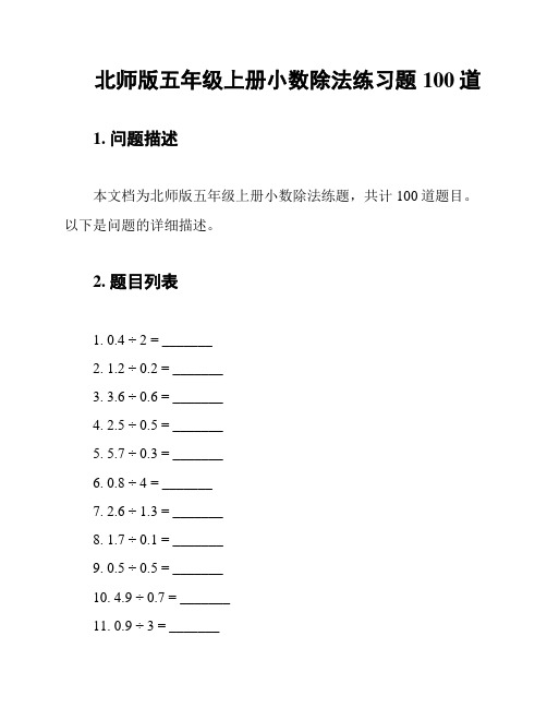 北师版五年级上册小数除法练习题100道