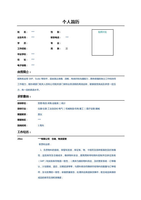 仓储物流管理简历表格示例