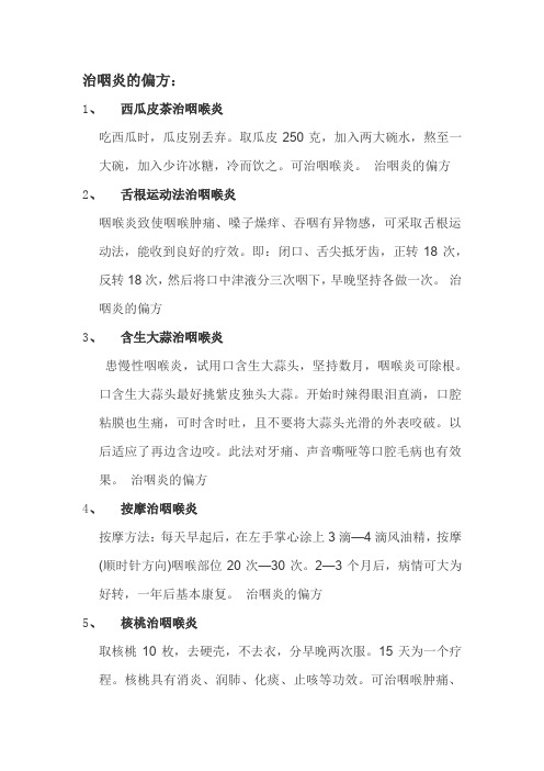 慢性咽炎治疗小偏方