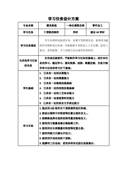 模具制造专业《零件的加工》学习任务设计方案6-V形铁制作学习任务设计方案资料