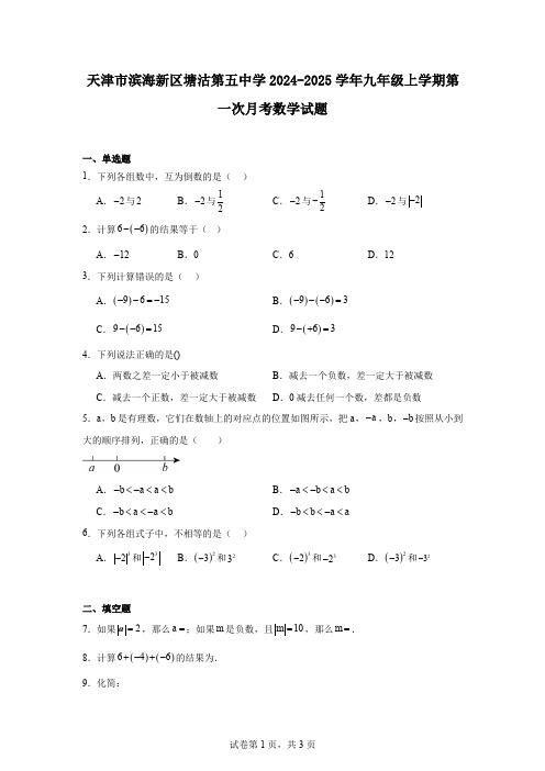 天津市滨海新区塘沽第五中学2024-2025学年九年级上学期第一次月考数学试题