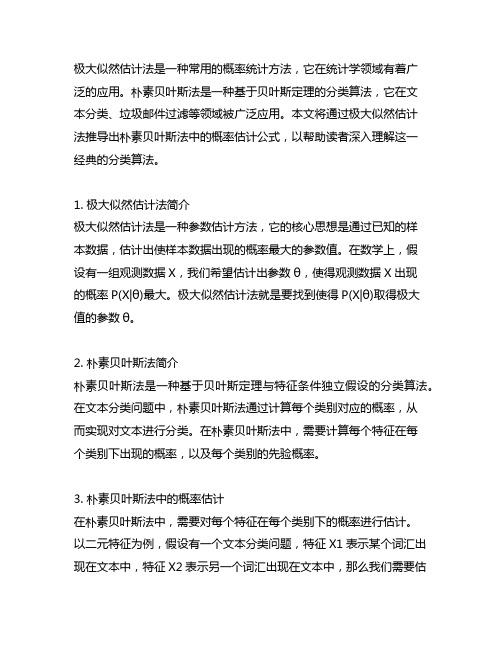 用极大似然估计法推出朴素贝叶斯法中的概率估计公式