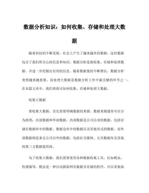 数据分析知识:如何收集、存储和处理大数据