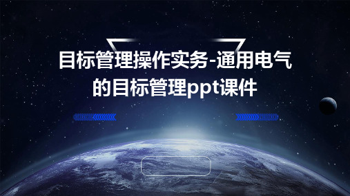 目标管理操作实务-通用电气的目标管理PPT课件