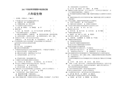 2017年秋季八年级生物期中试题及答案