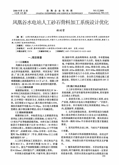 凤凰谷水电站人工砂石骨料加工系统设计优化