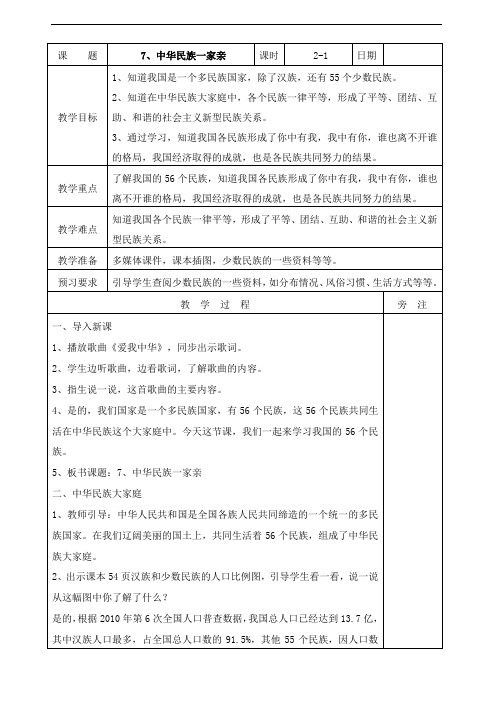 部编本道德与法治五年级上册：7中华民族一家亲第一课时教案