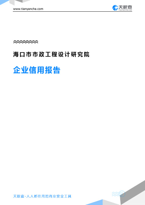 海口市市政工程设计研究院(企业信用报告)- 天眼查