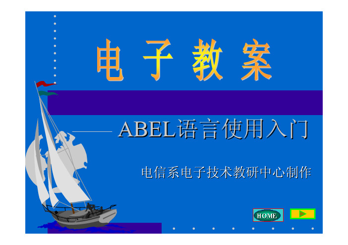 ABEL语言入门