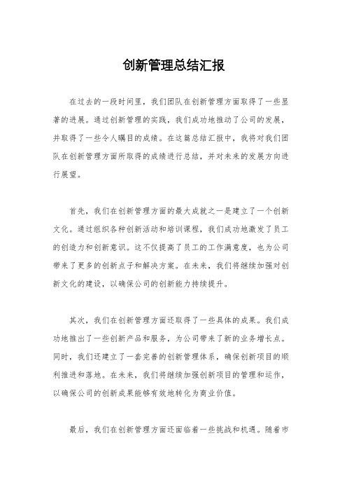 创新管理总结汇报