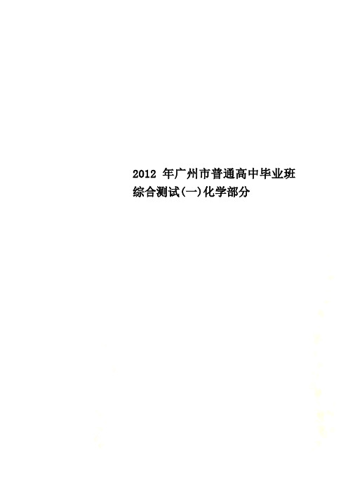 2012年广州市普通高中毕业班综合测试(一)化学部分