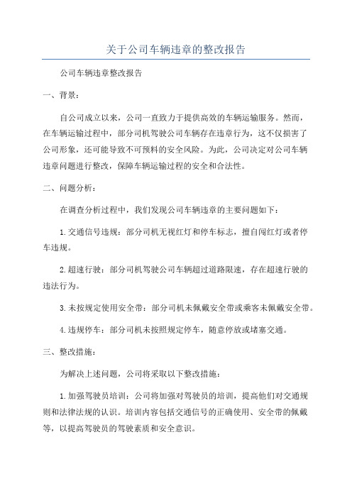 关于公司车辆违章的整改报告