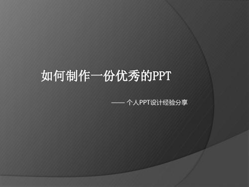 如何制作优秀的PPT