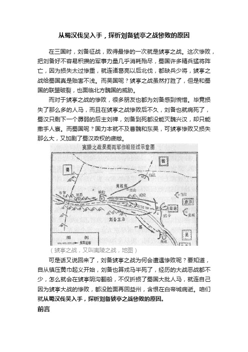 从蜀汉伐吴入手，探析刘备猇亭之战惨败的原因