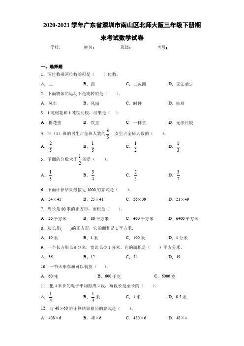 2020-2021学年广东省深圳市南山区北师大版三年级下册期末考试数学试卷