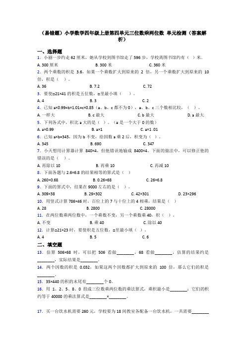 (易错题)小学数学四年级上册第四单元三位数乘两位数 单元检测(答案解析)