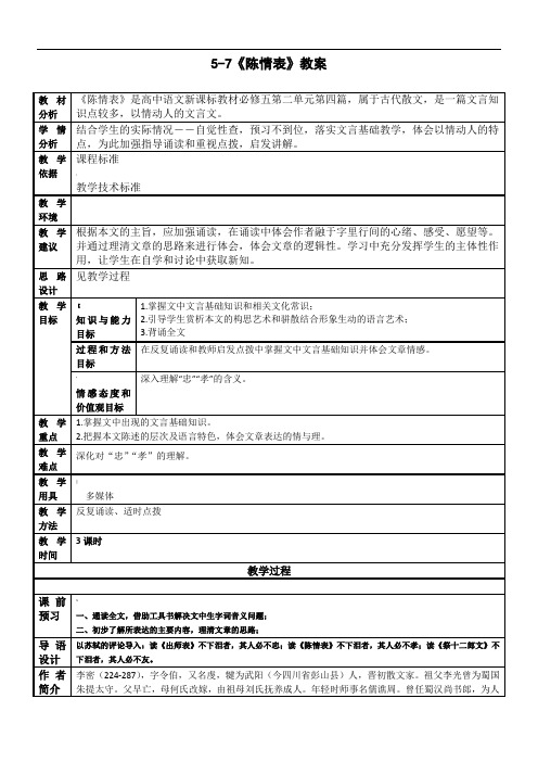 5-7《陈情表》公开课优秀教学设计