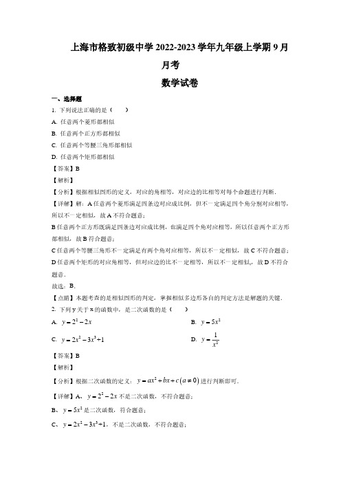 2022-2023学年上海市格致初级中学九年级上学期9月月考数学试卷及解析