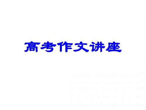 高三语文作文讲座(2019年新版)