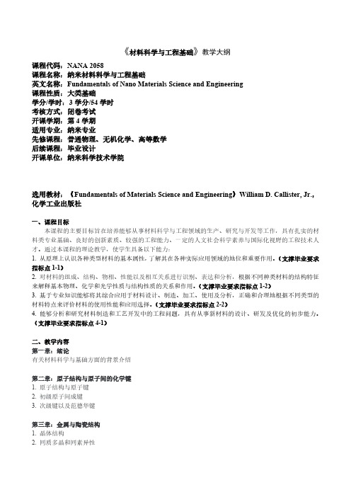 《材料科学与工程基础》教学大纲