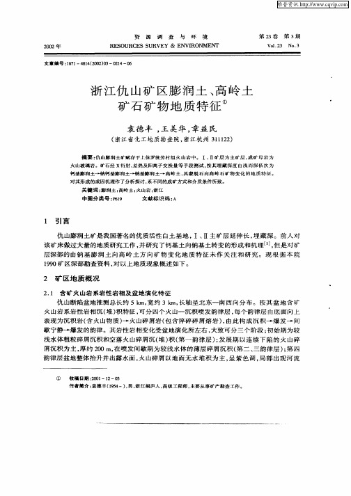 浙江仇山矿区膨润土、高岭土矿石矿物地质特征