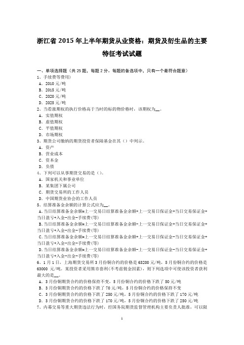 浙江省2015年上半年期货从业资格：期货及衍生品的主要特征考试试题