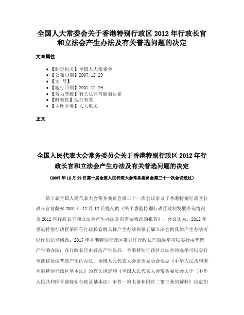 全国人大常委会关于香港特别行政区2012年行政长官和立法会产生办法及有关普选问题的决定