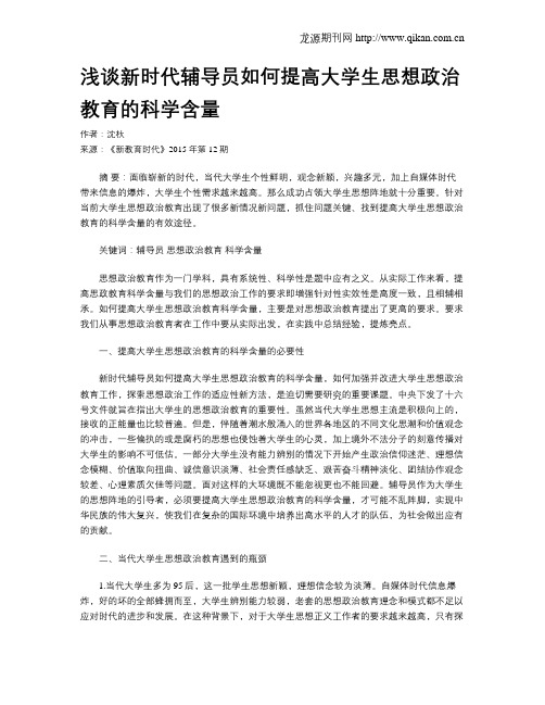 浅谈新时代辅导员如何提高大学生思想政治教育的科学含量