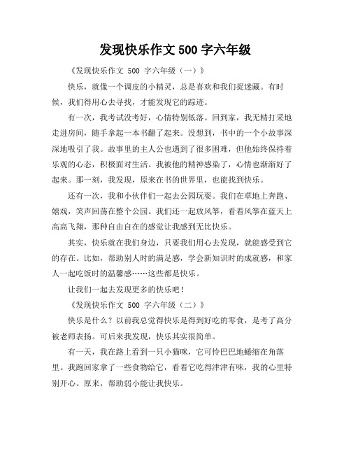 发现快乐作文500字六年级