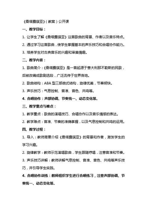 《桑塔露琪亚》(教案)公开课