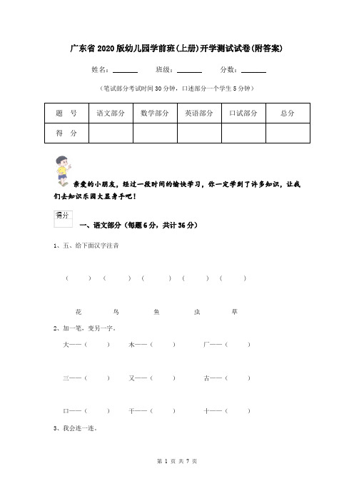 广东省2020版幼儿园学前班(上册)开学测试试卷(附答案)