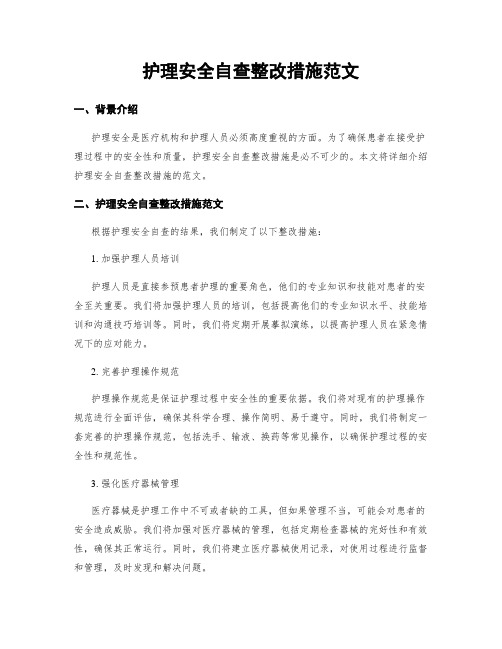 护理安全自查整改措施范文