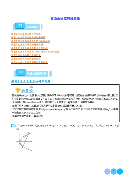 齐次化妙解圆锥曲线(学生版)