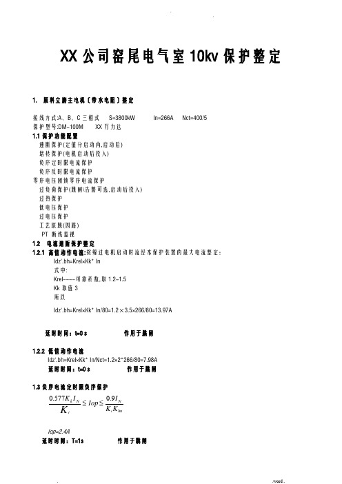 10kv保护整定计算