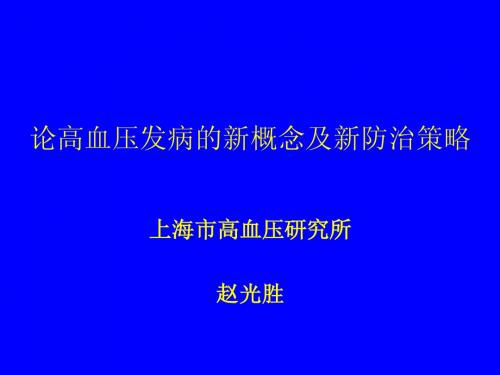 论高血压发病的新概念及新防治策略