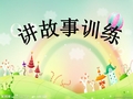 讲故事训练培训课件