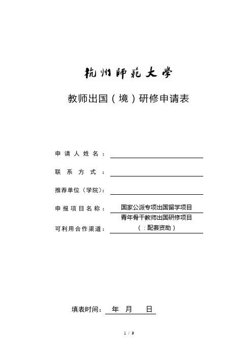 教师出国研修申请表