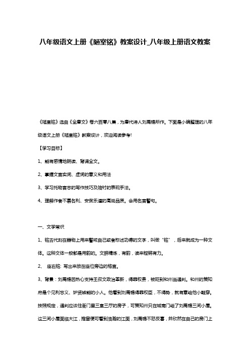 八年级语文上册《陋室铭》教案设计_八年级上册语文教案