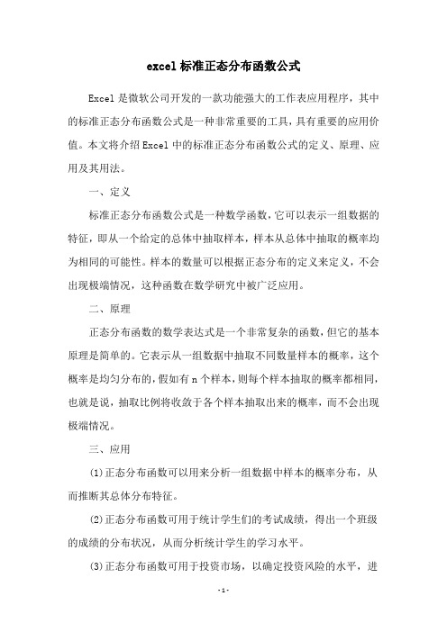 excel标准正态分布函数公式