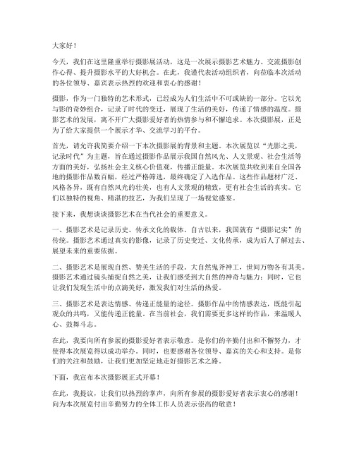 摄影展活动领导发言稿